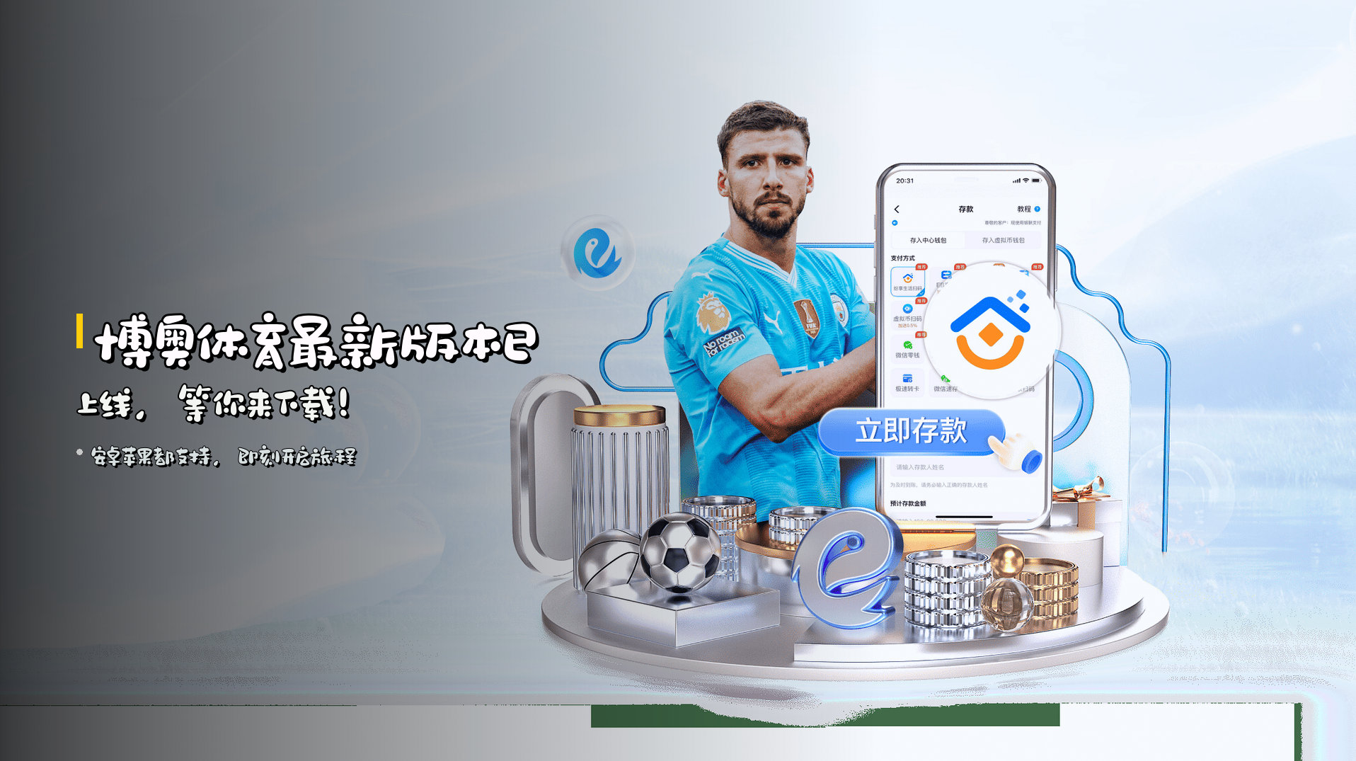 <strong>博奥体育最新版本</strong>已上线，等你来下载！