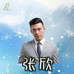 张欣